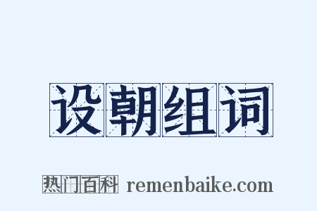 设朝组词是什么意思的图片